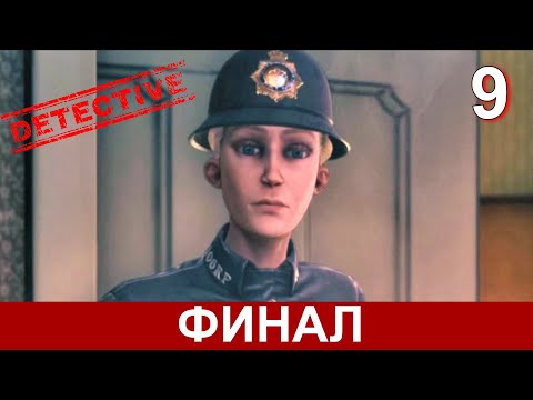 Видео: CONWAY: DISAPPEARANCE AT DAHLIA VIEW на русском. ФИНАЛ прохождения детектива. Часть 9.