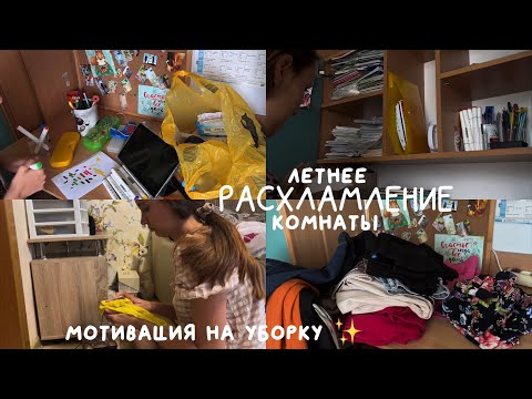 Видео: Летнее расхламление комнаты✨ уборка в комнате *мотивация на уборку*