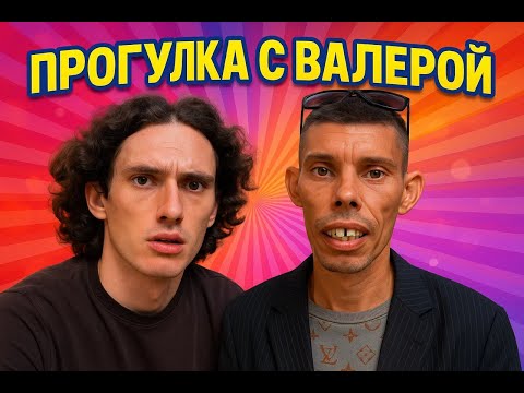 Видео: Прогулка с Валерой