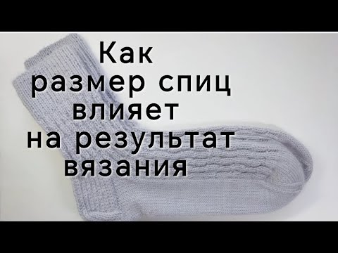 Видео: Как размер спиц влияет на результат вязания 🧶