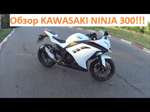 Видео: Kawasaki Ninja 300, мнение от Мотолюбители_TV!!!