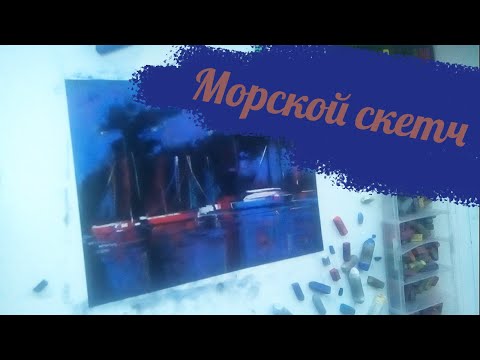 Видео: Как нарисовать морской скетч сухой пастелью.