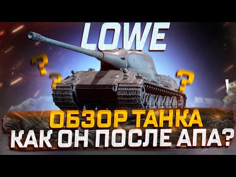Видео: LOWE КАК ОН ПОСЛЕ АПА В 2025 ГОДУ? МИР ТАНКОВ
