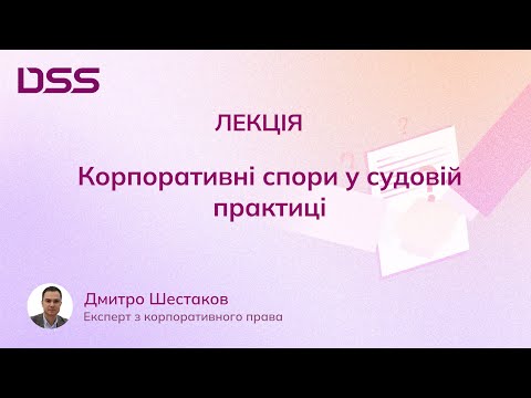 Видео: Корпоративні спори у судовій практиці