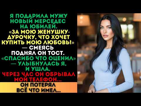 Видео: «За мою женушку-дурочку!» — поднял тост муж. Через час он потерял всё...