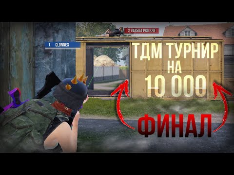 Видео: ФИНАЛЛЛ🔥🔥🔥ЗАКЛЮЧИТЕЛЬНАЯ ЧАСТЬ МАШТАБНОГО ТДМ ТУРНИРА ❗️