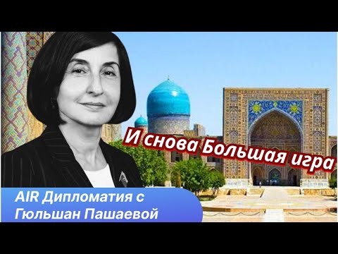 Видео: Стратегические цели США в Центральной Азии. В преддверии саммита С 5+1