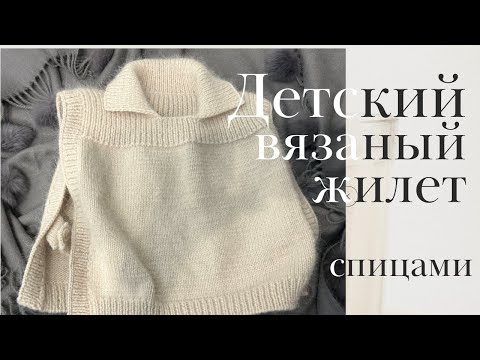 Видео: Вязаный детский жилет с воротником. Спицами. ~ 2-3года.#вязание #вязание