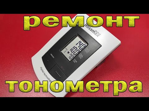 Видео: Ремонт тонометра Rossmax MS 60. На дисплее светятся все сегменты.