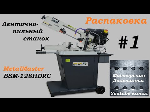 Видео: ahoot.ru * Эксклюзив! BSM-128HDRC ленточнопильный станок от MetalMaster Распаковка #метал #мастер