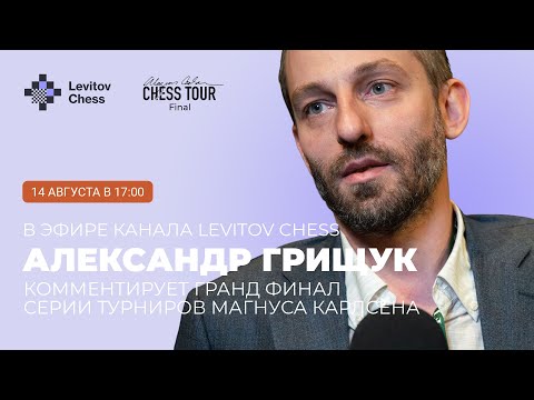 Видео: Александр Грищук комментирует финал турнира Карлсена на канале Levitov Chess!
