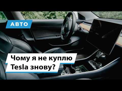 Видео: Tesla на практиці: що не так? Відгук власника.