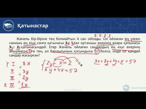 Видео: Қатынастар-6. Мәтіндік (сөз) есептер. 13-ші видео-сабақ