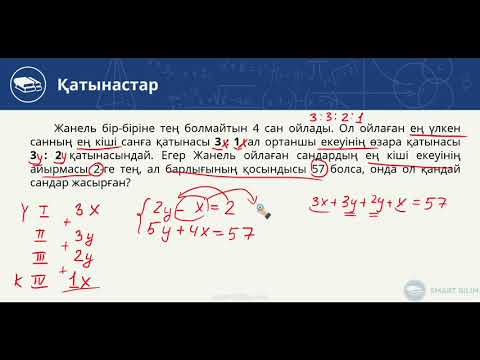 Видео: Қатынастар-6. Мәтіндік (сөз) есептер. 13-ші видео-сабақ
