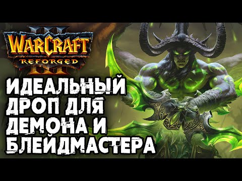 Видео: Идеальный дроп для демона и блейдмастера: Lawliet (Ne) vs Focus (Orc) Warcraft 3 Reforged