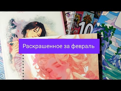 Видео: Раскрашенное за февраль 2025 года