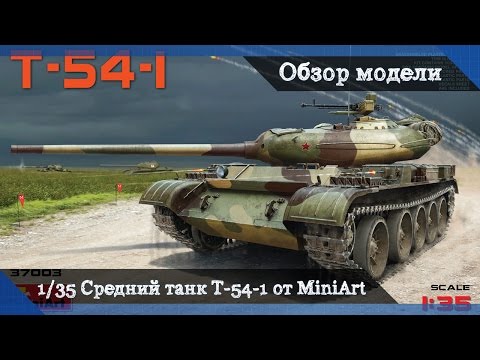 Видео: Обзор средний советский танк Т-54-1 от Miniart models с двигателем и полным интерьером, масштаб 1/35