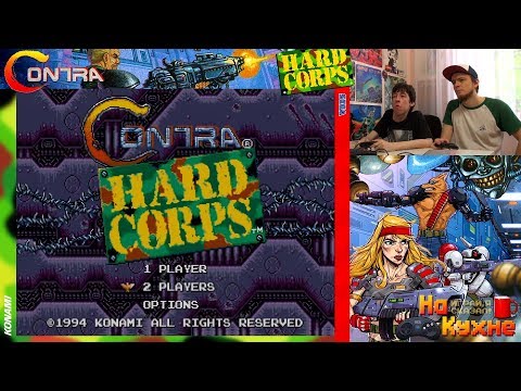 Видео: На кухне: Contra - Hard Corps