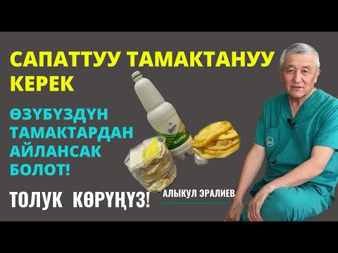 Видео: САПАТТУУ ТАМАКТАНУУ КЕРЕК,ТУУРА ТАМАКТАНГАНДАН МУРУН!