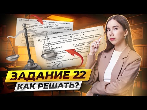 Видео: Задание 22 химия ЕГЭ: все про химическое равновесие | Умскул