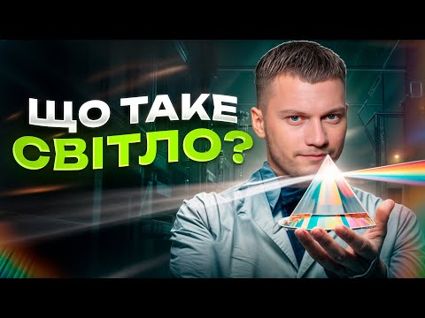 Видео: Світло — це хвиля, частинка, дзеркало, магія фокуса і навіть... інтернет! | НАУКТОП #8
