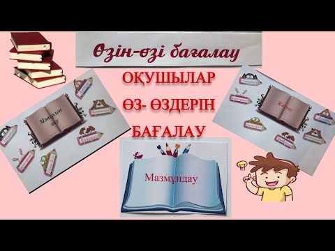 Видео: #Өзін- өзі бағалау#Өзара бағалау#Бағалау критерийлер#