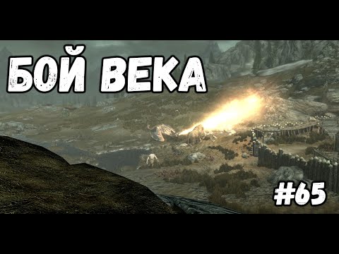 Видео: БОЙ ВЕКА►Skyrim:AE #65