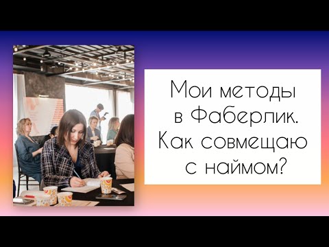 Видео: 15/20. Мои методы в FABERLIC. Как совмещаю с наймом? 