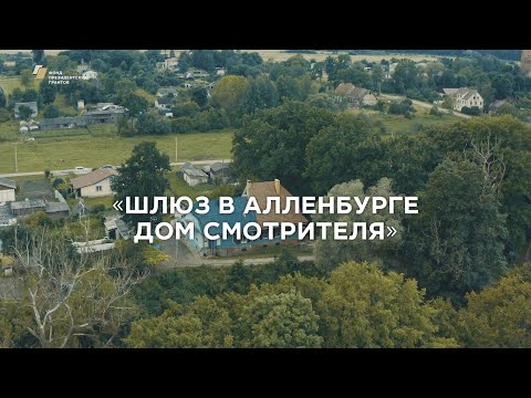 Видео: Репортаж «Шлюз в Алленбурге. Дом смотрителя»