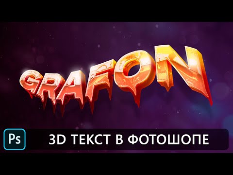 Видео: Уроки фотошопа | Красивый 3D текст в фотошопе