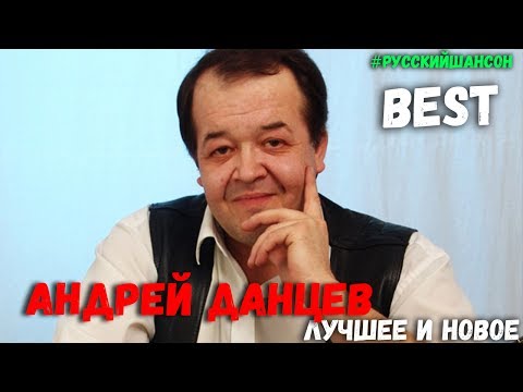 Видео: Андрей Данцев. Лучшие и новые песни 2017