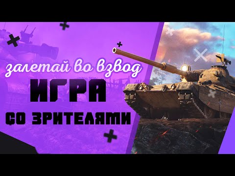 Видео: 💥ИГРА СО ЗРИТЕЛЯМИ ! ЧИТАЙ ОПИСАНИЕ ! НАБОР В КЛАН !💥