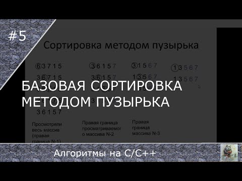 Видео: Сортировка методом пузырька