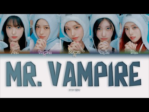 Видео: ITZY Mr. Vampire [ПЕРЕВОД НА РУССКИЙ/КИРИЛЛИЗАЦИЯ Color Coded Lyrics]