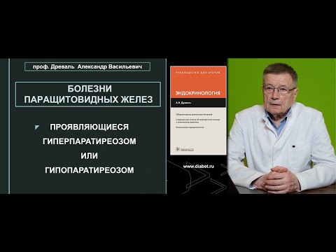 Видео: Лекция №4. Болезни паращитовидных желёз, проявляющиеся гиперпаратиреозом или гипопаратиреозом