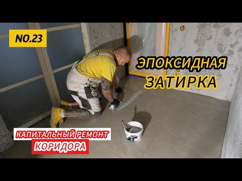 Видео: ЭПОКСИДНАЯ ЗАТИРКА.