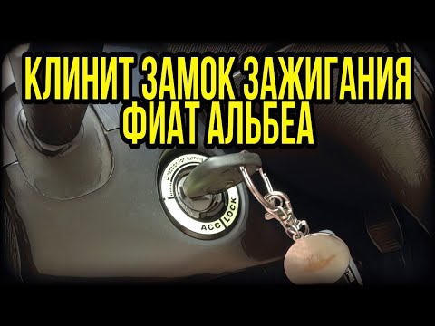 Видео: Клинит замок зажигания Фиат Альбеа (fiat albea)