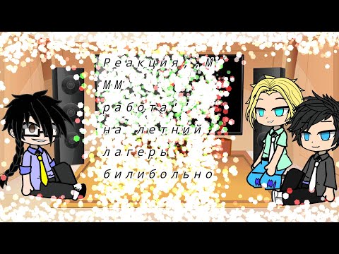 Видео: Реакция,, МММ работа''на Валеру Гостера летний лагерь билибольно
