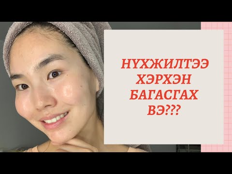 Видео: НҮХЖИЛТЭЭ ХЭРХЭН БАГАСГАХ ВЭ? | ALL ABOUT PORE CARE