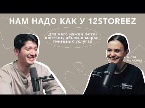 Видео: Нам надо как у 12 storeez: продвижение брендов через контент («А как?» подкаст, выпуск 2)