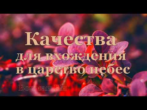 Видео: "Качества для вхождения в царство небес" Вочман Ни