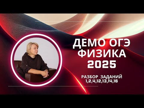 Видео: ФИЗИКА ОГЭ - 2025! Разбираем официальную демоверсию (ч.3). Задания 1, 2, 4, 12, 13, 14, 16.