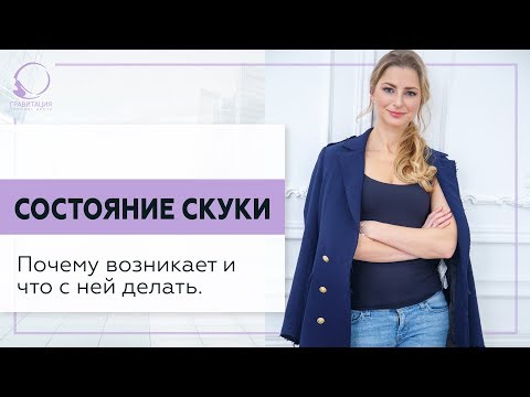 Видео: ✅ Состояние скуки. Почему возникает и что с ней делать. 18+