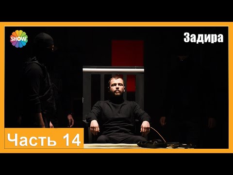 Видео: Часть 14 | Задира