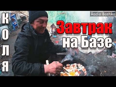 Видео: ЛюдиУблюди Завтрак на Савке | Коля вернулся | День бомжа