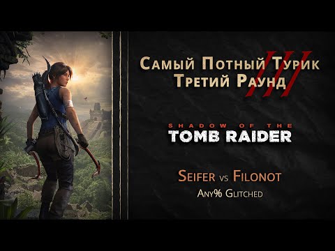 Видео: СПТ 3.0 - Третий Раунд - Seifer VS Filonot