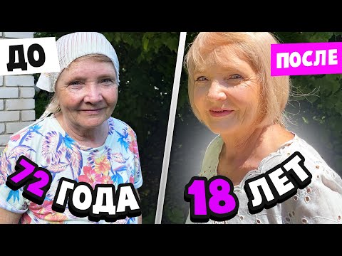 Видео: НЕВЕРОЕТНОЕ ПРЕОБРАЖЕНИЕ БАБУШКИ! БАБУШКА ПОМОЛОДЕЛА....