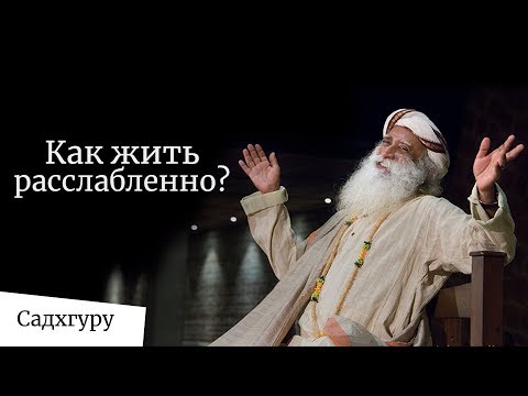 Видео: Как жить расслабленно — Садхгуру