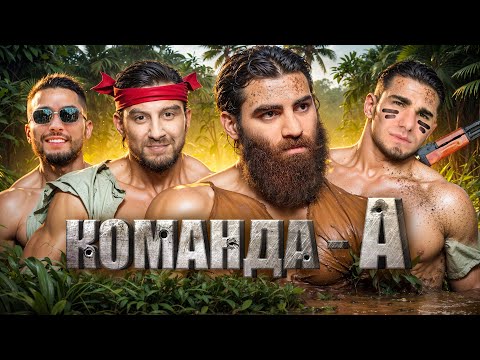 Видео: Команда А: Амиран, Арутюн, Асхаб + Милка Мейкер