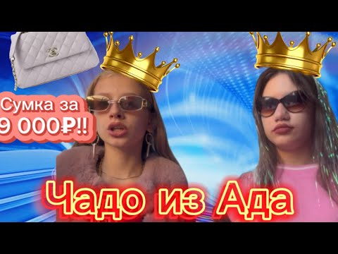 Видео: ЧАДО ИЗ АДА💥💥